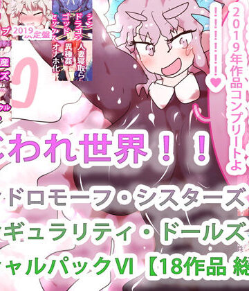 ヒロカワミズキ（スタジオ・ジナシスタ！！）★【18作品収録・総集編2019コンプリート！】まじわれ世界！！ジナンドロモーフ・シスターズ＆シンギュラリティ・ドールズ スペシャルパックVI！！！！！！[制服]