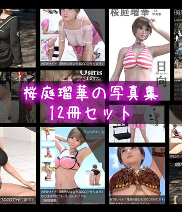 Libido-Labo★【▼1000】『理想の彼女を3DCGで作ります』から生まれたバーチャルアイドル「桜庭瑠華（さくらばるか）」の写真集12冊セット総集編！[3DCG]