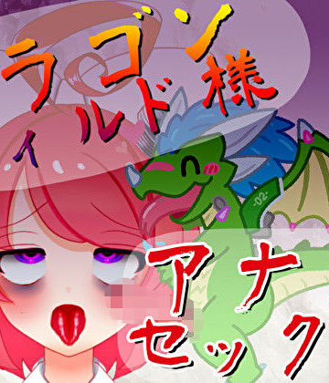 ばいばいりせい！★【オリジン】ドラゴンディルド様とアナルセックスする真園あきらその1[デモ・体験版あり]