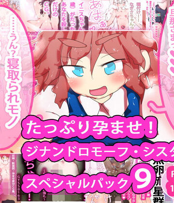 ヒロカワミズキ（スタジオ・ジナシスタ！！）★たっぷり孕ませ！ジナンドロモーフ・シスターズ スペシャルパック9[妊婦]