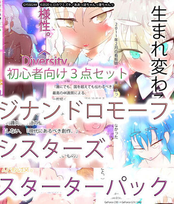 ヒロカワミズキ（スタジオ・ジナシスタ！！）★ジナンドロモーフ・シスターズ スターターパック[巨乳]