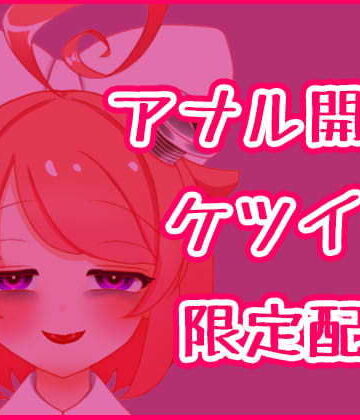 ばいばいりせい！★【3月】アナル開発ケツイキディルドオナニー生配信アーカイブ【ファンクラブ音声】[音声付き]
