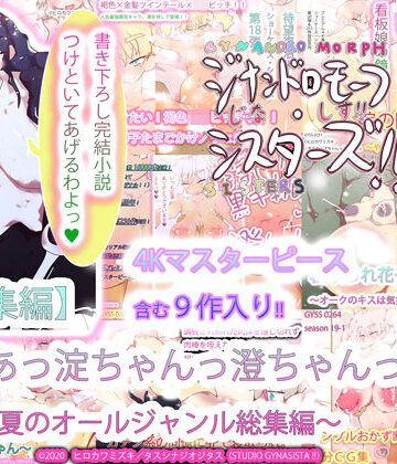 ヒロカワミズキ（スタジオ・ジナシスタ！！）★【総集編】あああっ淀ちゃんっ澄ちゃんっ〜2020夏のオールジャンル総集編〜[熟女]