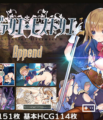 PICOPICOSOFT★シュヴァリエ・ヒストリエ 完全版 アペンド＋[ファンタジー]