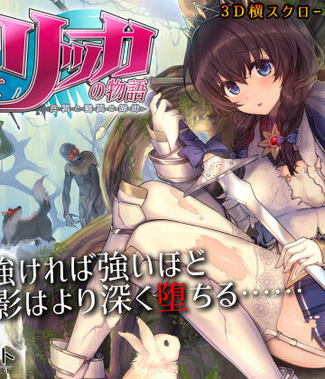 もぐらソフト★聖騎士リッカの物語 白翼と淫翼の姉妹[3DCG]