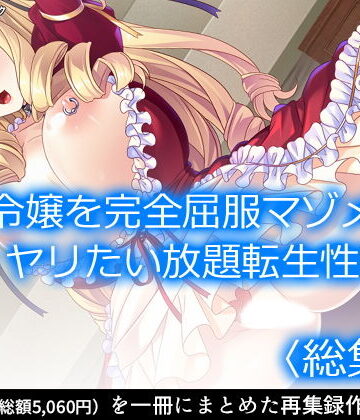 アロマコミック★悪役令嬢を完全屈服マゾメス化！ヤリたい放題転生性活 ＜総集編＞[ファンタジー]