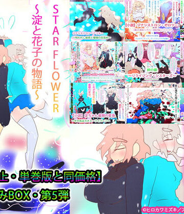 ヒロカワミズキ（スタジオ・ジナシスタ！！）★【総集編】STARFLOWER〜淀と花子の物語〜[制服]