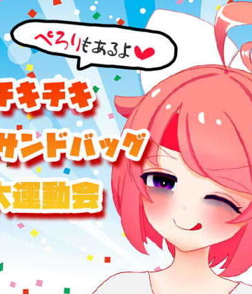 ばいばいりせい！★【10月】チキチキ☆秋のサンドバッグ大運動会〜ぺろりもあるよ〜【ファンクラブ音声】[ギャグ・コメディ]