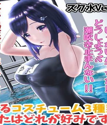 えもえちプロダクション★柚木凛AV第4弾！水着撮影中にダマしてはめ撮りドッキリ！選べる水着3種類！【スク水Ver】[3DCG]