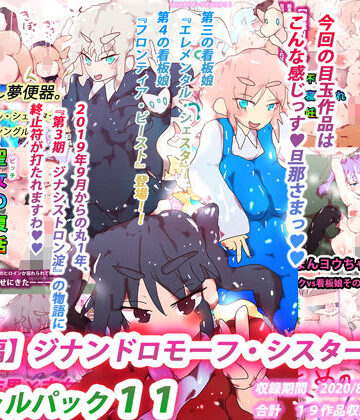 ヒロカワミズキ（スタジオ・ジナシスタ！！）★【総集編】ジナンドロモーフ・シスターズ スペシャルパック11[熟女]