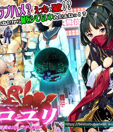 ベルゼブブ★超速くノ一 クロユリ[辱め]