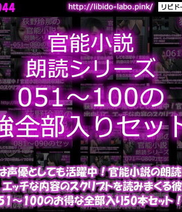 Libido-Labo★【△1500】荻野玲那は声優としても活躍中！官能小説の朗読収録に出向いて、エッチな内容のスクリプトを読みまくる彼女。シリーズ051〜100の最強全部入り50本セット！[3DCG]