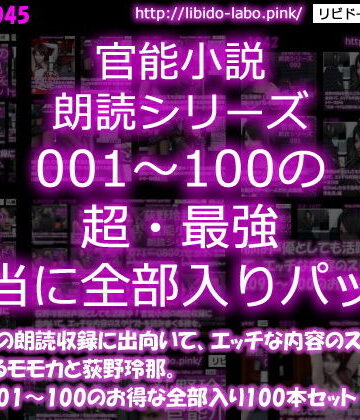 Libido-Labo★【△3000】モモカ＆荻野玲那は声優としても活躍中！官能小説の朗読収録に出向いて、エッチな内容のスクリプトを読みまくる彼女。シリーズ001〜100の最強全部入り100本セット！[3DCG]
