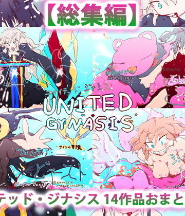 ヒロカワミズキ（スタジオ・ジナシスタ！！）★総集編:ユナイテッド・ジナシス（全13＋1作）[熟女]