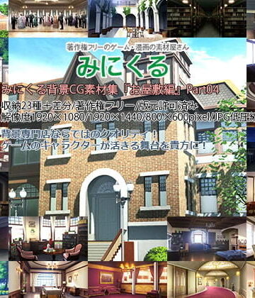 背景専門店みにくる★みにくる背景CG素材集『お屋敷編』part04[ファンタジー]