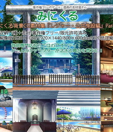 背景専門店みにくる★みにくる背景CG素材集『レジャー・公共施設編』part04[イラスト・CG集]