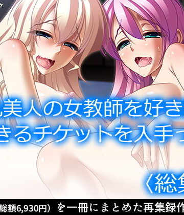アロマコミック★巨乳美人の女教師を好き勝手できるチケットを入手っ！ ＜総集編＞[学園もの]