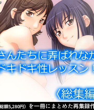 アロマコミック★お姉さんたちに弄ばれながらドキドキ性レッスン！ ＜総集編・上＞[制服]