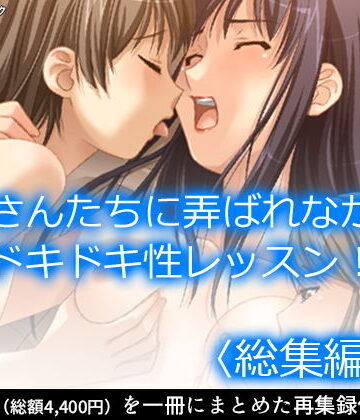 アロマコミック★お姉さんたちに弄ばれながらドキドキ性レッスン！ ＜総集編・下＞[制服]