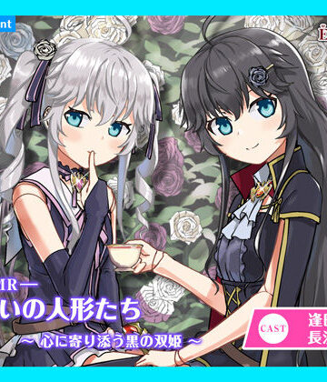 あまかけプラント★【CV.逢田梨香子・長江里加】エクラント・ドールズ ASMR恋煩いの人形たち〜心に寄り添う黒の双姫〜[ギャグ・コメディ]