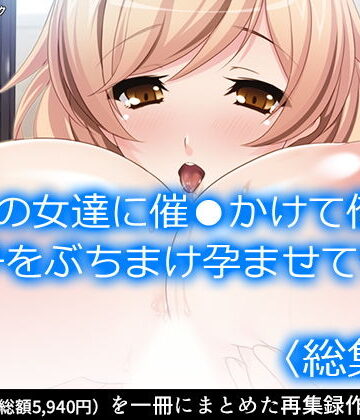 アロマコミック★父の女達に催●かけて俺の精子をぶちまけ孕ませてやる ＜総集編＞[処女]