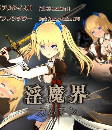 淡泊室★淫魔界2: カムラン[3DCG]