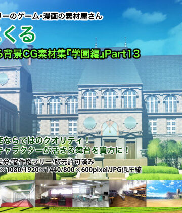 背景専門店みにくる★みにくる背景CG素材集『学園編』part13[イラスト・CG集]