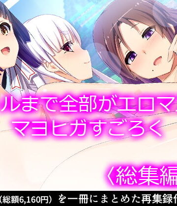 悶々堂★ゴールまで全部がエロマス！マヨヒガすごろく ＜総集編・上＞[ファンタジー]