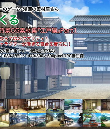 背景専門店みにくる★みにくる背景CG素材集『江戸編』part01[イラスト・CG集]