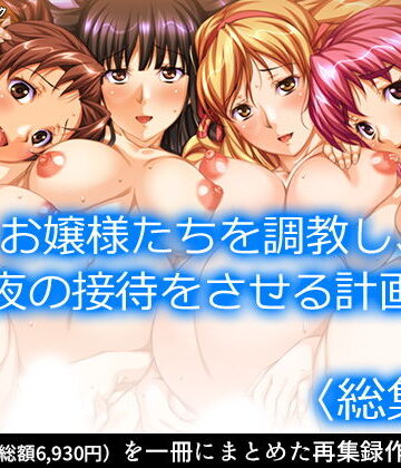 アロマコミック★お嬢様たちを調教し、夜の接待をさせる計画 ＜総集編＞[制服]