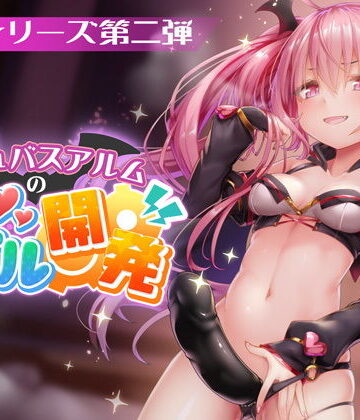 PINK PUNK PRO★FANZAデビュー作！【淫夢シリーズ第二弾】サキュバスアルムのアナル開発[3DCG]