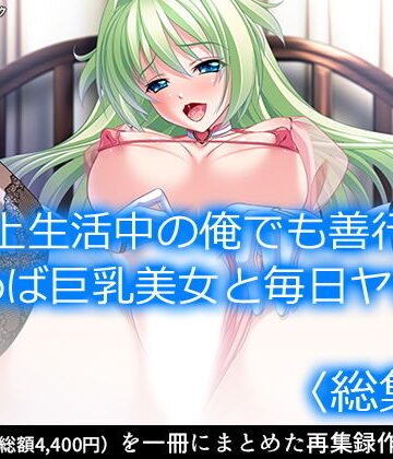アロマコミック★路上生活中の俺でも善行を積めば巨乳美女と毎日ヤレる ＜総集編＞[処女]