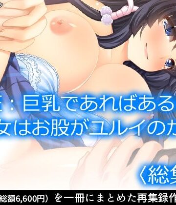アロマコミック★検証:巨乳であればあるほど女はお股がユルイのか ＜総集編＞[制服]