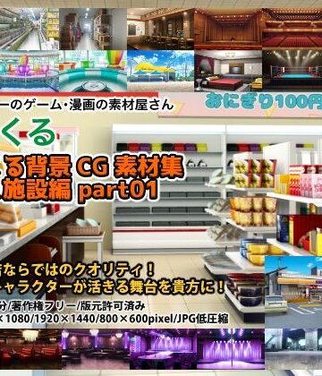 背景専門店みにくる★みにくる背景CG素材集『店舗＆施設編』part01[イラスト・CG集]