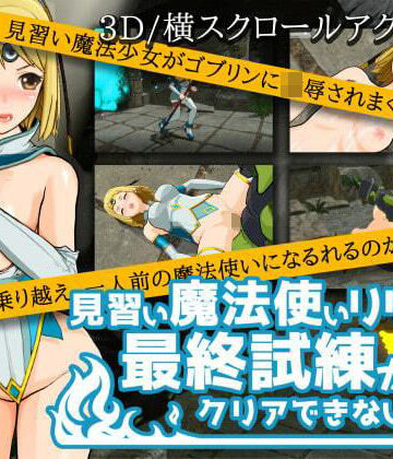ぬぷ工房★見習い魔法使いリリアは最終試練がクリアできない！[3DCG]