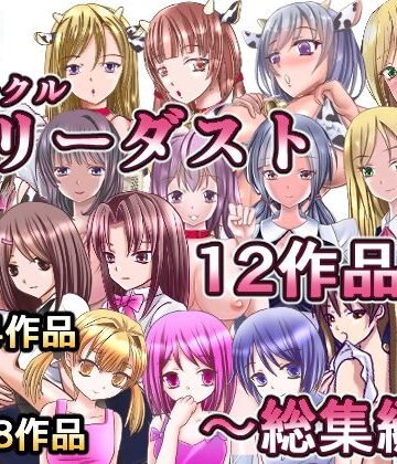 リリーダスト★サークルリリーダスト12作品総集編[制服]