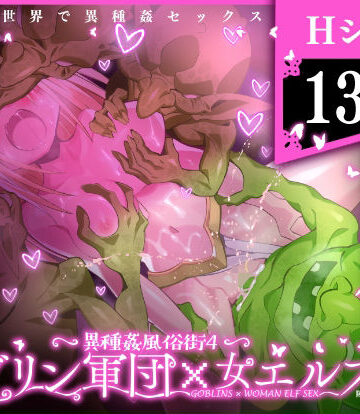 キチゴエヤ★異種姦風俗街（4） ゴブリン軍団×女エルフ[ファンタジー]
