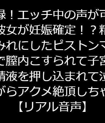ジャスミンの箱庭★実録！エッチ中の声が可愛い彼女が妊娠確定！？精液まみれにしたピストンマシンで膣内こすられて子宮まで精液を押し込まれて泣きながらアクメ絶頂しちゃう【リアル音声】[辱め]