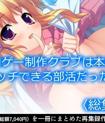 アロマコミック★エロゲー制作クラブは本当にエッチできる部活だった！ ＜総集編＞[制服]