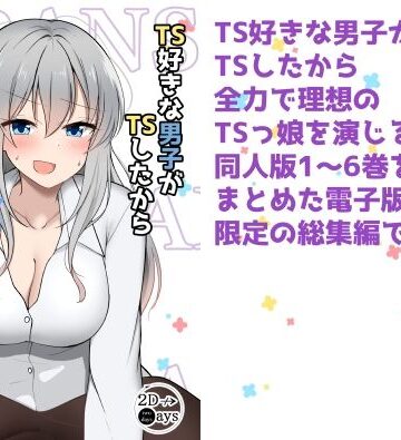 2D→ays★TS好きな男子がTSしたから全力で理想のTSっ娘を演じるやつ総集編1[ギャグ・コメディ]