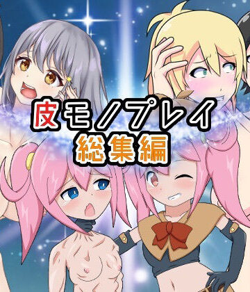 にっちくらふと★皮モノプレイ総集編[性転換・女体化]