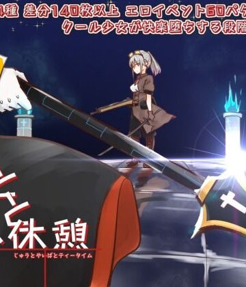 せし★銃と刃と小休憩 〜じゅうとやいばとてぃーたいむ〜[拘束]