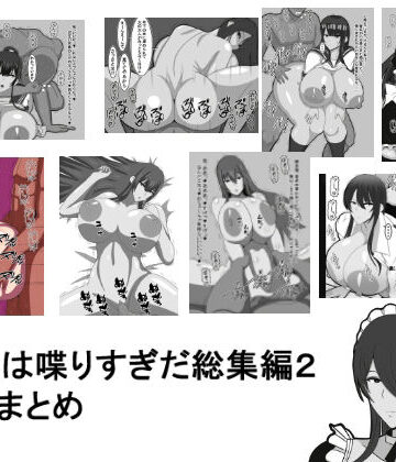 おめぇは喋りすぎだ★おめぇは喋りすぎだ作品総集編2。8作品まとめ[イラスト・CG集]