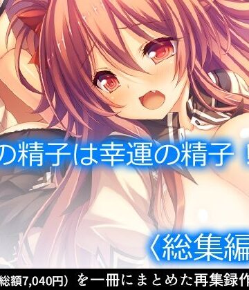 アロマコミック★俺の精子は幸運の精子！？ ＜総集編・上＞[制服]