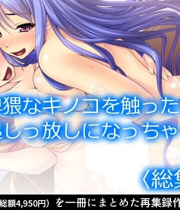 アロマコミック★卑猥なキノコを触ったら勃起しっ放しになっちゃった ＜総集編＞[制服]