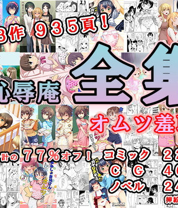 恥辱庵★恥辱庵全集〜オムツ羞恥編〜[辱め]