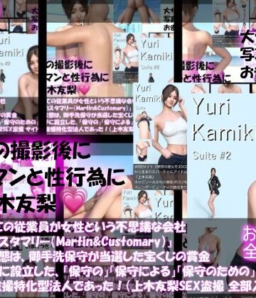 Libido-Labo★【△500】社長以外全ての従業員が女性という不思議な会社『マーチン・カスタマリー（Martin＆Customary；）』しかしその実態は、御手洗保守が当選した宝くじの賞金7億円を元手に設立した、「保守の」「保守による」「保守のための」女性モデル盗撮特化型法人であった！（上木友梨の撮影現場のSEX盗撮:9本全部入り総集編）[3DCG]