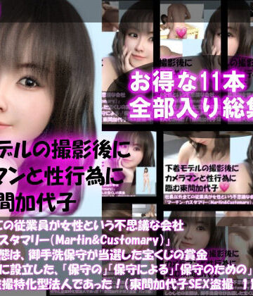 Libido-Labo★【▲500】社長以外全ての従業員が女性という不思議な会社『マーチン・カスタマリー（Martin＆Customary；）』しかしその実態は、御手洗保守が当選した宝くじの賞金7億円を元手に設立した、「保守の」「保守による」「保守のための」女性モデル盗撮特化型法人であった！（東間加代子の撮影現場のSEX盗撮:お得な11本全部入り総集編）[イラスト・CG集]