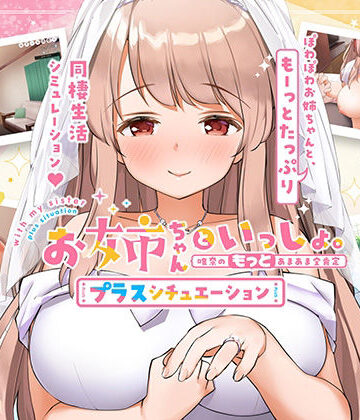 ボウサバG★お姉ちゃんといっしょ。【プラスシチュエーション】〜唯奈の‘もっと’あまあま全肯定〜全部入りパック[巨乳]