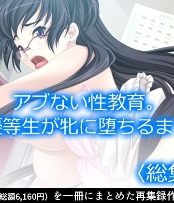 アロマコミック★アブない性教育。〜優等生が牝に堕ちるまで〜 ＜総集編＞[制服]
